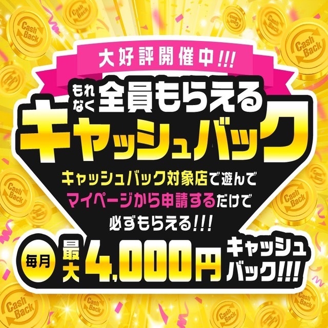 全員が対象！キャッシュバックキャンペーン